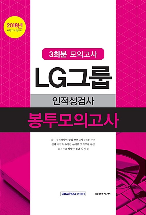 2018 하반기 기쎈 LG그룹 인적성검사 봉투모의고사