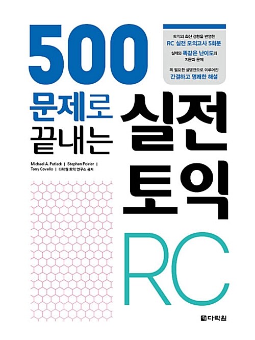 [중고] 500문제로 끝내는 실전 토익 RC