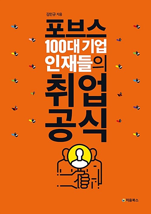 포브스 100대 기업 인재들의 취업 공식