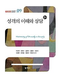 성격의 이해와 상담 =Understanding of personality in counseling 