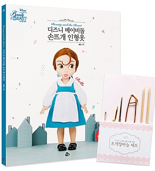 [중고] 디즈니 베이비돌 손뜨개 인형옷-벨 + 뜨개질바늘 세트