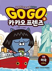 (Go Go)카카오 프렌즈. 04, 미국 표지