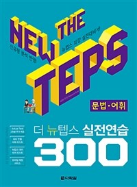 The NEW TEPS 실전연습 300 문법.어휘