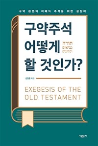 구약주석 어떻게 할 것인가? =구약 본문의 이해와 주석을 위한 길잡이 /Exegesis of the old testament 