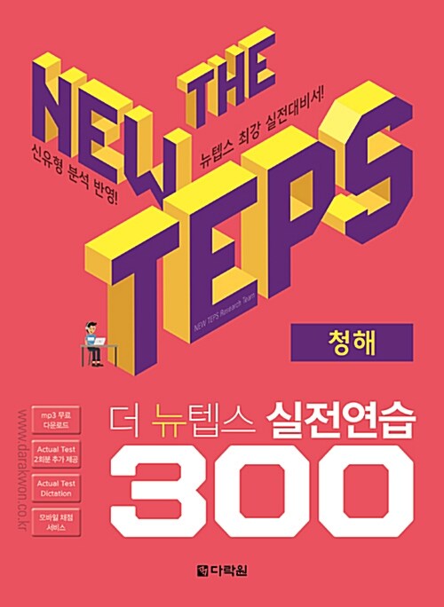 [중고] The NEW TEPS 실전연습 300 청해
