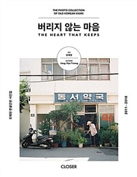 버리지 않는 마음 :2011-2018 =The heart that keeps : the photo collection of old Korean signs 