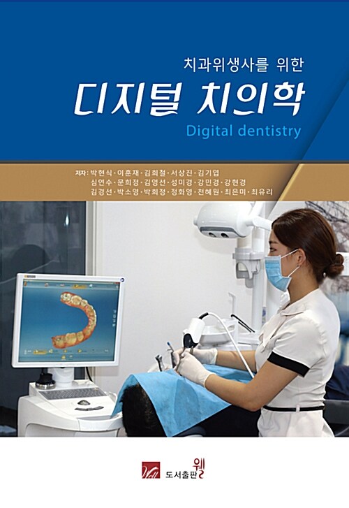 [중고] 치과위생사를 위한 디지털 치의학