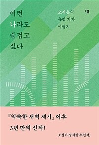 이런 나라도 즐겁고 싶다 :오지은의 유럽 기차 여행기 