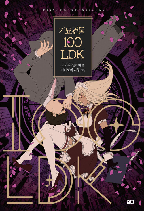 기묘건물 100LDK