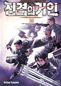 진격의 거인 =Attack on titan