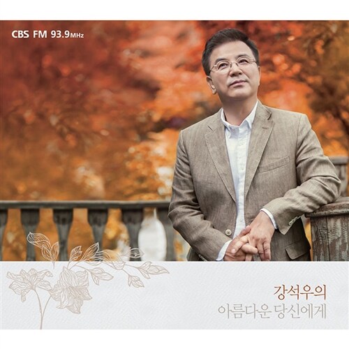 [중고] CBS FM 강석우의 아름다운 당신에게 [2CD][3단 디지팩]