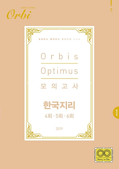 2019 Orbis Optimus 모의고사 한국지리 4.5.6회 (2018년)