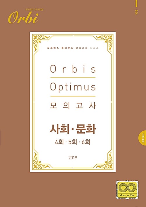 2019 Orbis Optimus 모의고사 사회.문화 4.5.6회 (2018년)