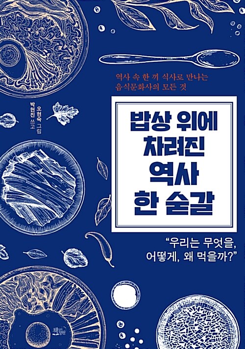 [중고] 밥상 위에 차려진 역사 한 숟갈