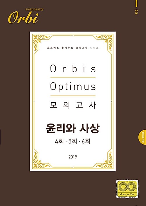 2019 Orbis Optimus 모의고사 윤리와 사상 4회.5회.6회 (2018년)
