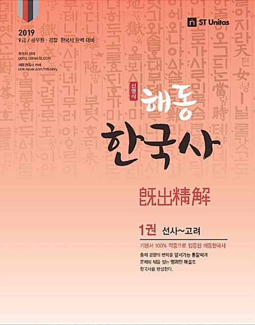 [중고] 2019 신영식 해동한국사 기출정해 - 전3권