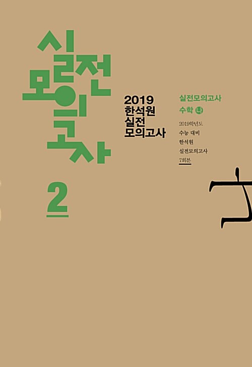 2019 한석원 실전모의고사 2 수학 나형 (2018년)