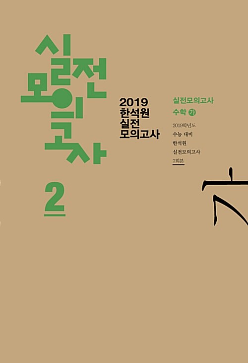 2019 한석원 실전모의고사 2 수학 가형 (2018년)