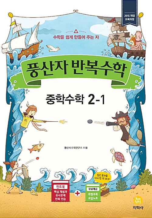 풍산자 반복수학 중학 수학 2-1 (2019년)