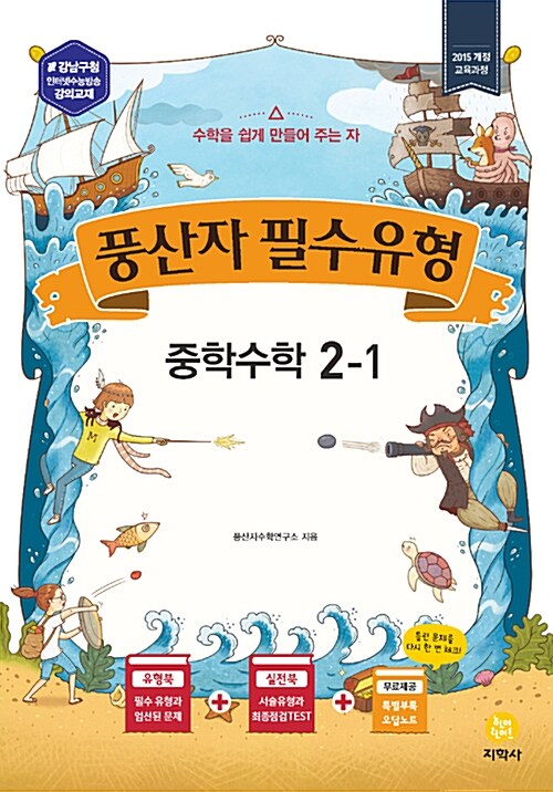 풍산자 필수유형 중학 수학 2-1 (2019년)