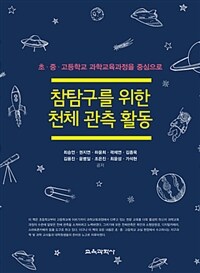 참탐구를 위한 천체 관측 활동 : 초·중·고등학교 과학교육과정을 중심으로