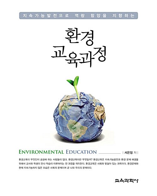 [중고] 환경 교육과정