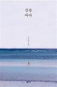 강릉 바다 :김도연 산문 