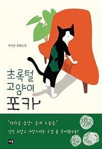 초록털 고양이 포카 :서지민 장편소설 