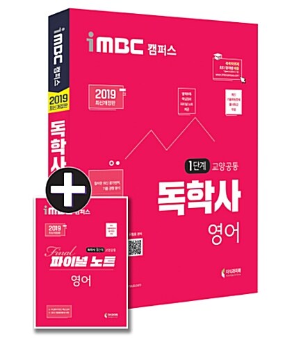 [중고] 2019 iMBC 캠퍼스 독학사 1단계 영어 (파이널 노트 무료 제공 / 독학학위제)