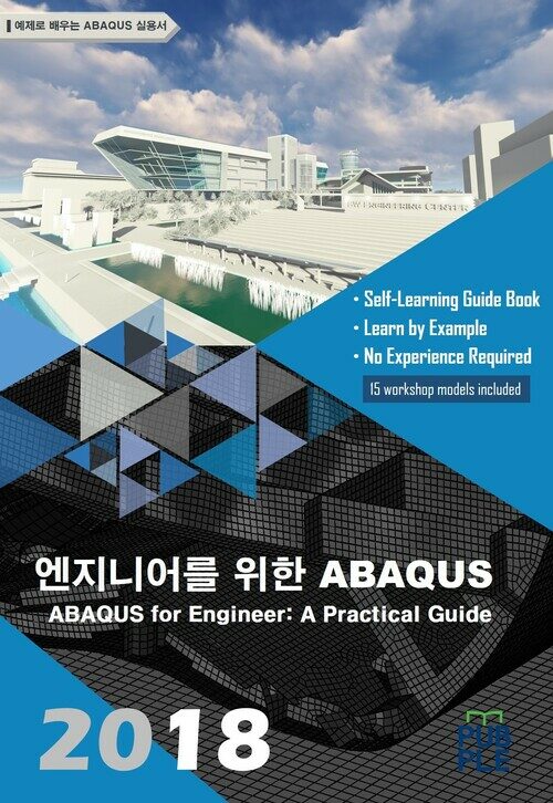 엔지니어를 위한 ABAQUS