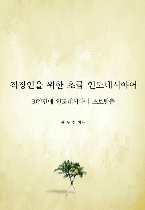 직장인을 위한 초급 인도네시아어