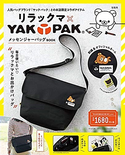 リラックマ x YAK PAK メッセンジャ-バッグBOOK (バラエティ) (大型本)