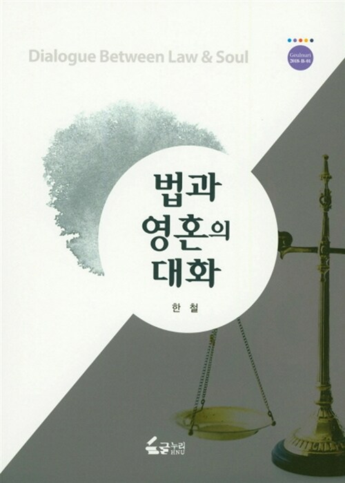 [중고] 법과 영혼의 대화