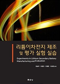 리튬이차전지 제조 및 평가 실험 실습 =Experiments in lithium secondary battery manufacturing and evaluation 