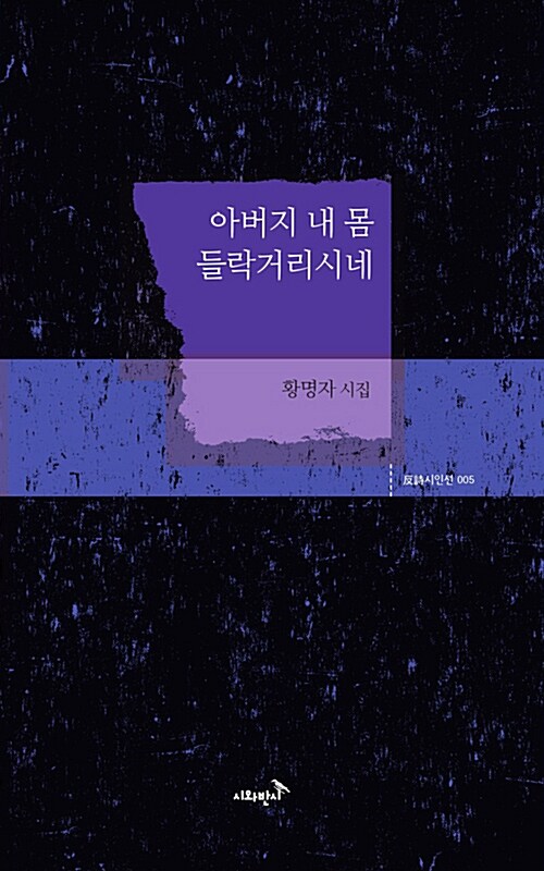 아버지 내 몸 들락거리시네