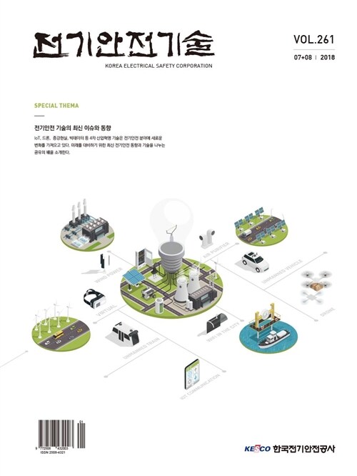 전기안전기술지 2018년 7＋8월호