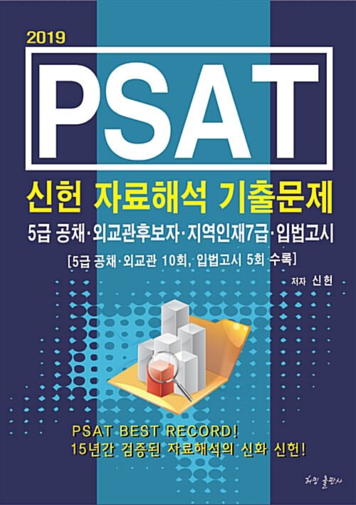 [중고] 2019 PSAT 신헌 자료해석 기출문제