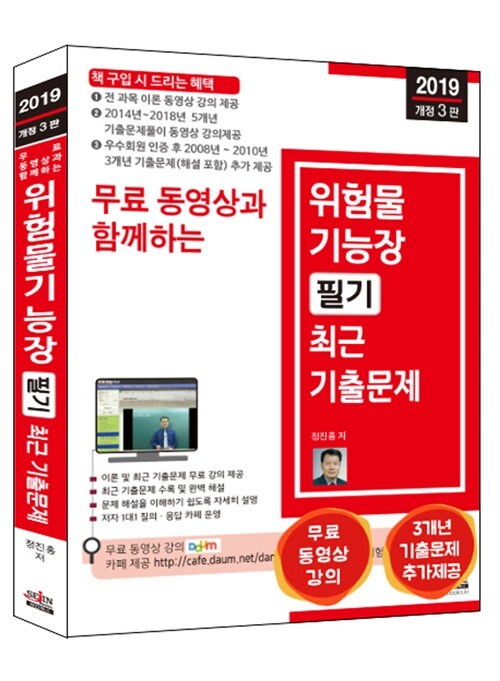 2019 무료 동영상과 함께하는 위험물기능장 필기 최근 기출문제