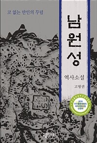 남원성 :고형권 역사소설 