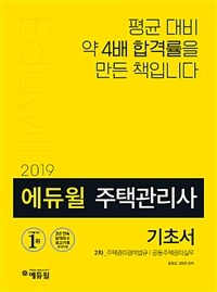 (2019) 에듀윌 주택관리사 :2차_주택관리관계법규│공동주택관리실무 