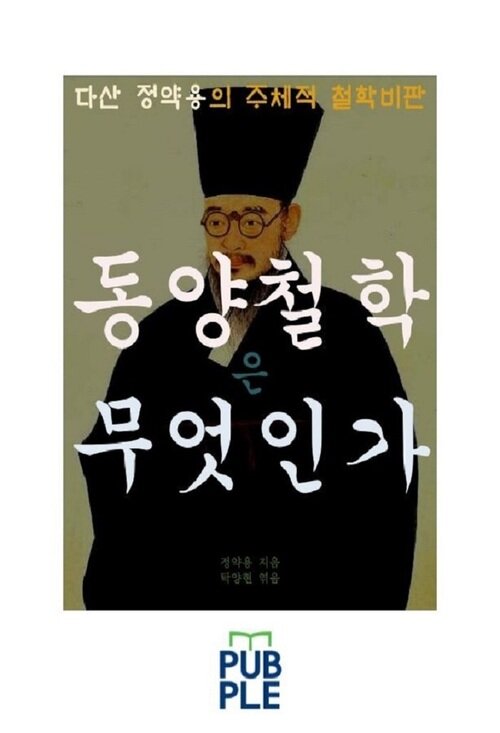 다산 정약용의 주체적 철학비판, 동양철학은 무엇인가