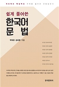 (쉽게 풀어쓴) 한국어 문법 :국어학의 핵심적인 주제를 풀어쓴 문법입문서 