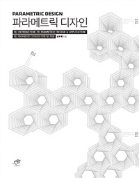 파라메트릭 디자인 :파라메트릭 디자인의 이해 및 적용 =Parametric design : introduction to parametric design & aplication 