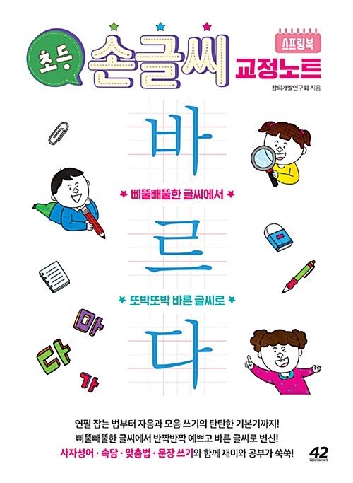 [중고] 초등 손글씨 교정 노트 바르다 (스프링)