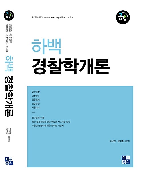 [중고] 하백 경찰학개론