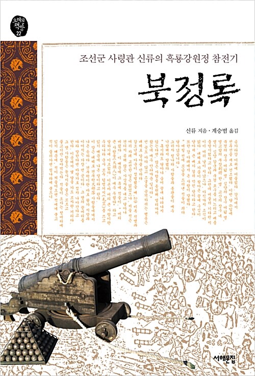 북정록 : 조선군 사령관 신류의 흑룡강원정 참전기