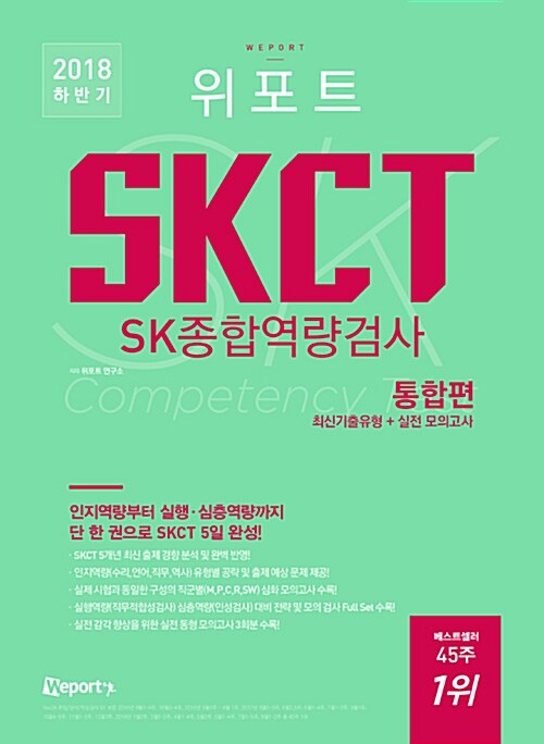 2018 하반기 위포트 SKCT SK종합역량검사 통합편