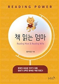 책 읽는 엄마 =reading power! /Reading mon & reading wife 