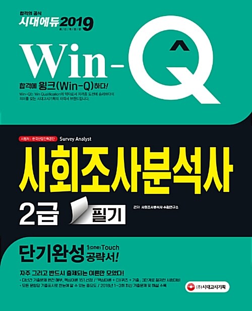 [중고] 2019 Win-Q(윙크) 사회조사분석사 2급 필기 단기완성