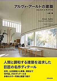 アルヴァ·ア-ルトの建築 エレメント&ディテ-ル (單行本(ソフトカバ-))